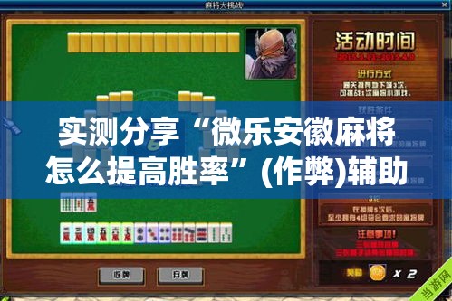 实测分享“微乐安徽麻将怎么提高胜率”(作弊)辅助透视教程