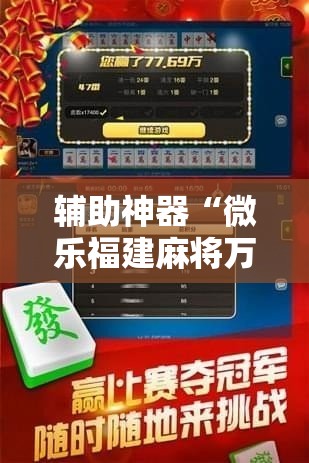 辅助神器“微乐福建麻将万能开挂器通用版”其实确实有挂