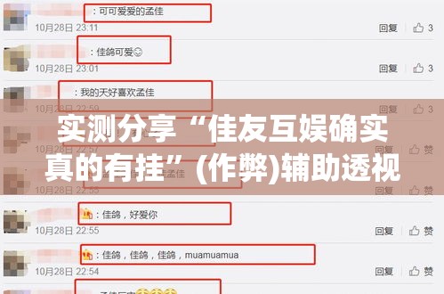 实测分享“佳友互娱确实真的有挂	”(作弊)辅助透视教程