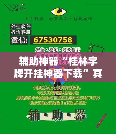 辅助神器“桂林字牌开挂神器下载	”其实确实有挂