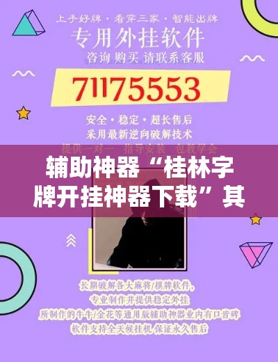 辅助神器“桂林字牌开挂神器下载”其实确实有挂
