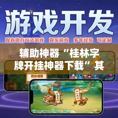 辅助神器“桂林字牌开挂神器下载	”其实确实有挂
