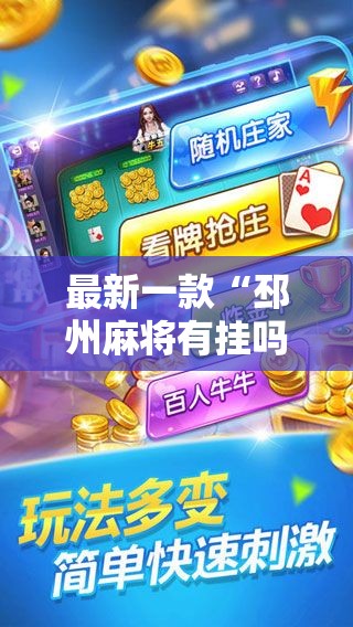 最新一款“邳州麻将有挂吗”详细分享装挂步骤