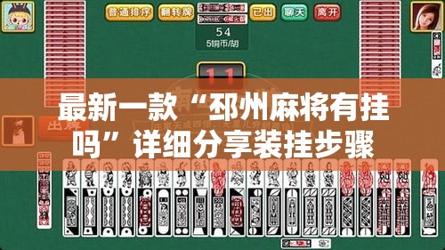 最新一款“邳州麻将有挂吗”详细分享装挂步骤