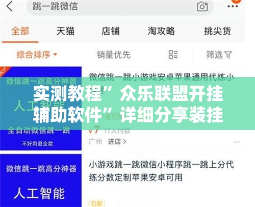 实测教程	”众乐联盟开挂辅助软件”详细分享装挂步骤
