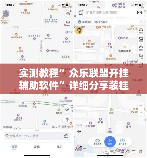 实测教程”众乐联盟开挂辅助软件	”详细分享装挂步骤