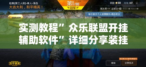 实测教程	”众乐联盟开挂辅助软件”详细分享装挂步骤