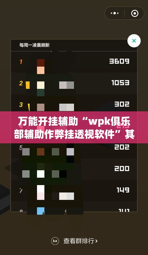 万能开挂辅助“wpk俱乐部辅助作弊挂透视软件”其实确实有挂
