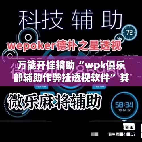 万能开挂辅助“wpk俱乐部辅助作弊挂透视软件”其实确实有挂