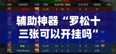 辅助神器“罗松十三张可以开挂吗	”详细分享装挂步骤