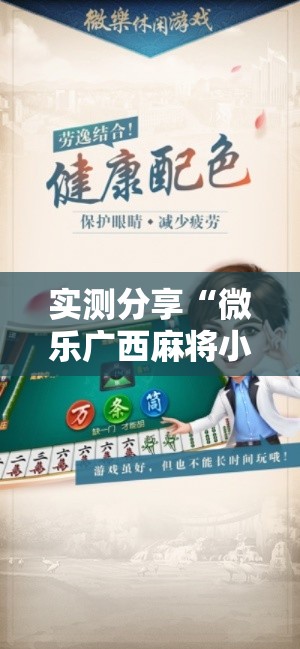 实测分享“微乐广西麻将小程序必赢神器免费安装”其实确实有挂