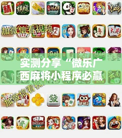 实测分享“微乐广西麻将小程序必赢神器免费安装”其实确实有挂