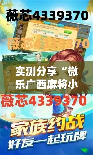 实测分享“微乐广西麻将小程序必赢神器免费安装”其实确实有挂