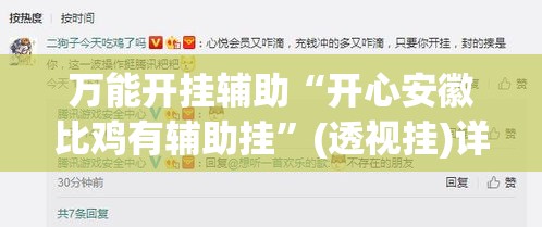 万能开挂辅助“开心安徽比鸡有辅助挂”(透视挂)详细使用教程