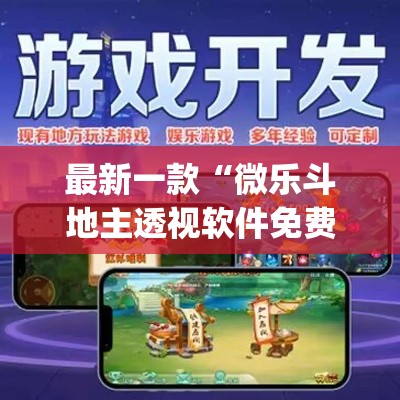 最新一款“微乐斗地主透视软件免费下载”(透视挂)详细使用教程