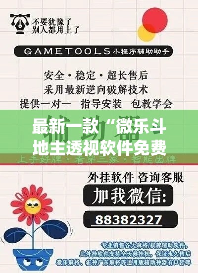 最新一款“微乐斗地主透视软件免费下载	”(透视挂)详细使用教程
