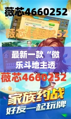最新一款“微乐斗地主透视软件免费下载”(透视挂)详细使用教程