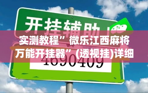 实测教程”微乐江西麻将万能开挂器”(透视挂)详细使用教程