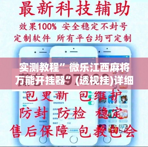 实测教程	”微乐江西麻将万能开挂器”(透视挂)详细使用教程