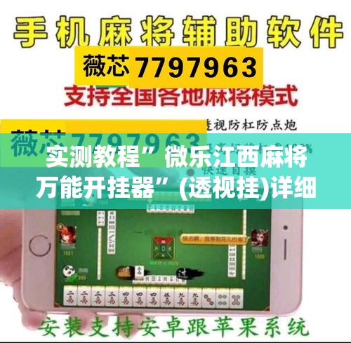 实测教程	”微乐江西麻将万能开挂器”(透视挂)详细使用教程