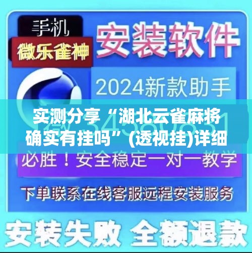 实测分享“湖北云雀麻将确实有挂吗”(透视挂)详细使用教程