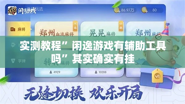 实测教程”闲逸游戏有辅助工具吗	”其实确实有挂