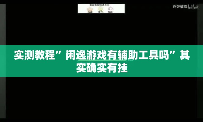 实测教程	”闲逸游戏有辅助工具吗”其实确实有挂