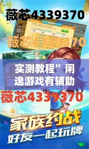 实测教程	”闲逸游戏有辅助工具吗”其实确实有挂