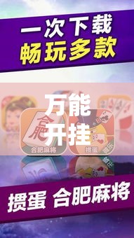 万能开挂辅助“微乐安徽麻将开挂教程	”详细分享装挂步骤
