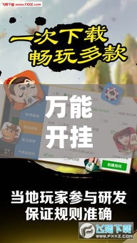 万能开挂辅助“微乐安徽麻将开挂教程”详细分享装挂步骤