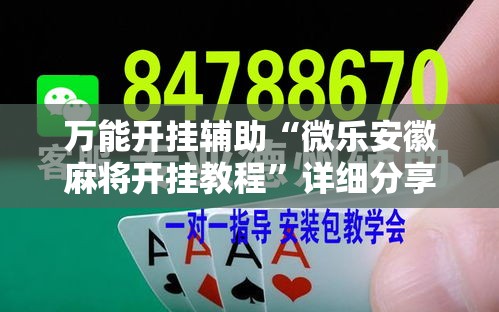 万能开挂辅助“微乐安徽麻将开挂教程”详细分享装挂步骤