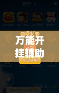 万能开挂辅助“微乐斗地主外卦神器下载	”(作弊)辅助透视教程