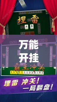 万能开挂辅助“微乐斗地主外卦神器下载”(作弊)辅助透视教程