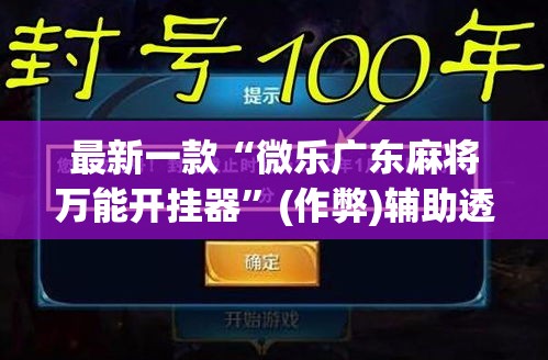 最新一款“微乐广东麻将万能开挂器	”(作弊)辅助透视教程