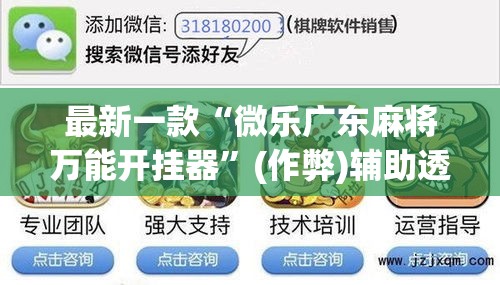 最新一款“微乐广东麻将万能开挂器	”(作弊)辅助透视教程