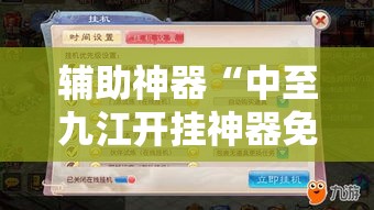 辅助神器“中至九江开挂神器免费”详细分享装挂步骤