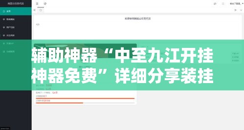 辅助神器“中至九江开挂神器免费”详细分享装挂步骤