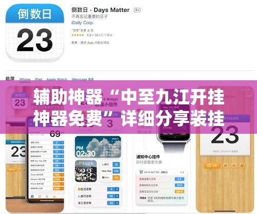 辅助神器“中至九江开挂神器免费	”详细分享装挂步骤