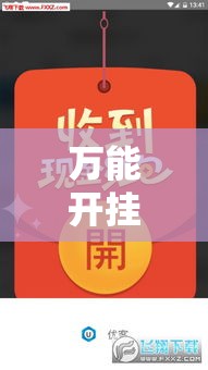 万能开挂辅助“优乐金花是不是有挂”其实确实有挂