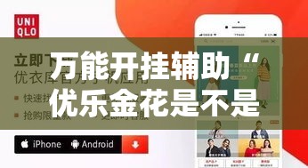 万能开挂辅助“优乐金花是不是有挂”其实确实有挂