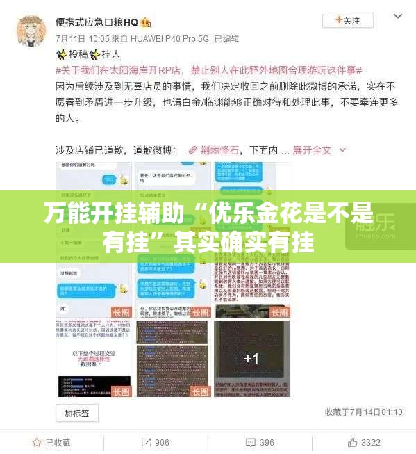 万能开挂辅助“优乐金花是不是有挂	”其实确实有挂