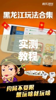 实测教程”微乐龙江麻将小程序免费挂	”详细分享装挂步骤