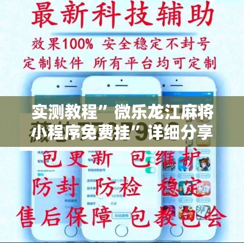 实测教程	”微乐龙江麻将小程序免费挂”详细分享装挂步骤