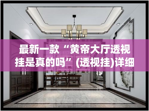 最新一款“黄帝大厅透视挂是真的吗	”(透视挂)详细使用教程