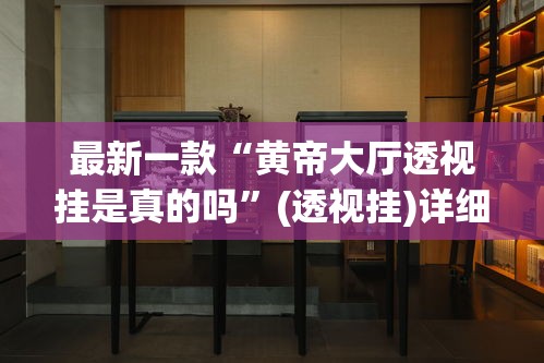 最新一款“黄帝大厅透视挂是真的吗”(透视挂)详细使用教程