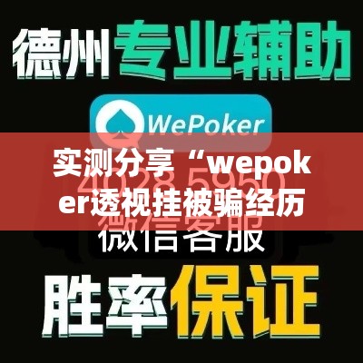 实测分享“wepoker透视挂被骗经历	”其实确实有挂