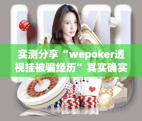 实测分享“wepoker透视挂被骗经历”其实确实有挂