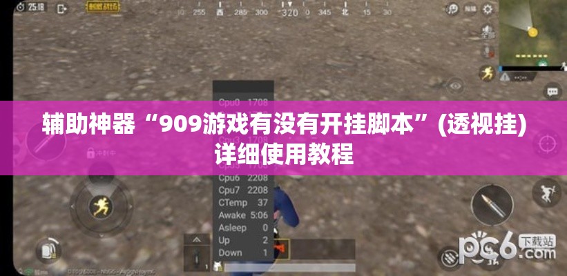 辅助神器“909游戏有没有开挂脚本”(透视挂)详细使用教程