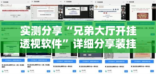 实测分享“兄弟大厅开挂透视软件”详细分享装挂步骤