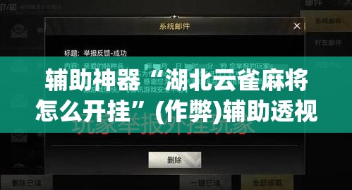 辅助神器“湖北云雀麻将怎么开挂”(作弊)辅助透视教程